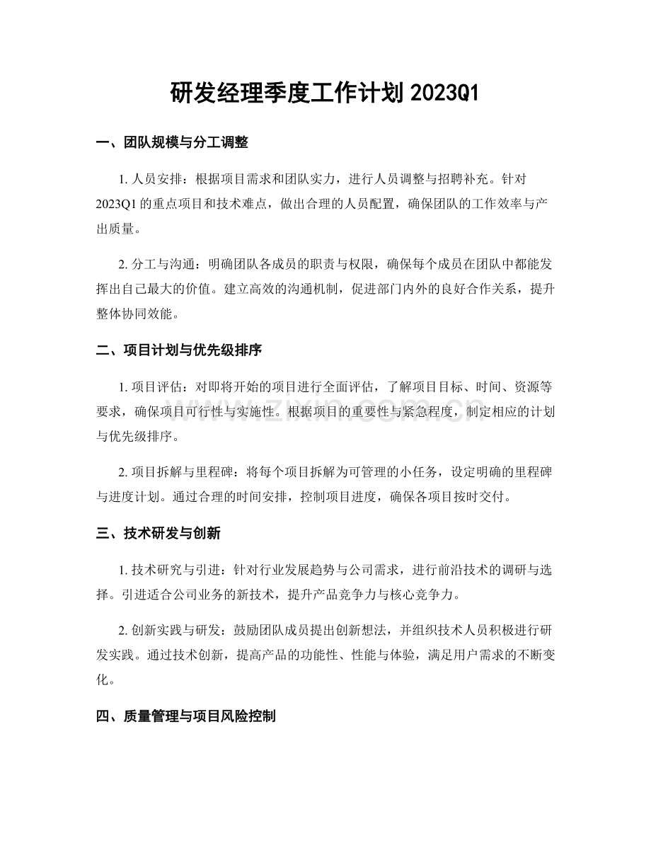 研发经理季度工作计划2023Q1.docx_第1页