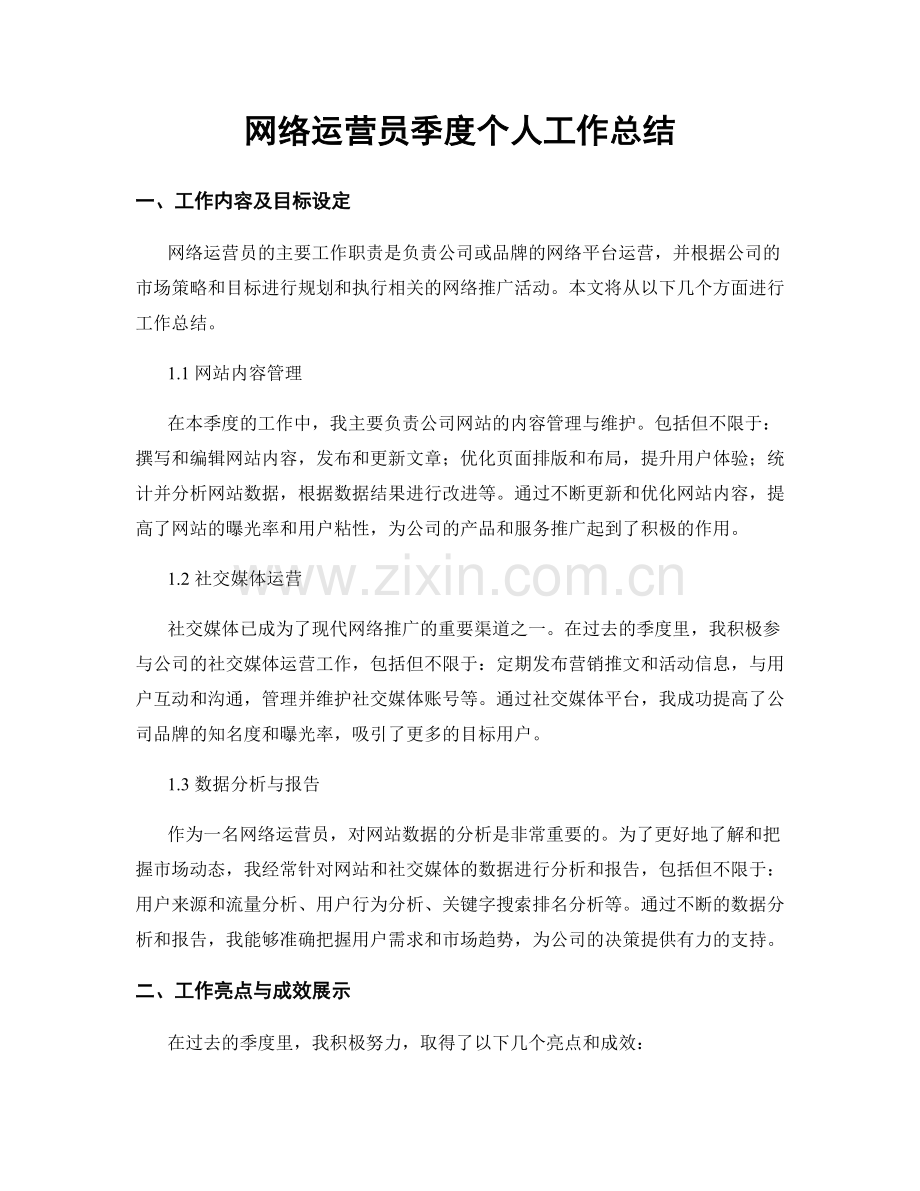 网络运营员季度个人工作总结.docx_第1页