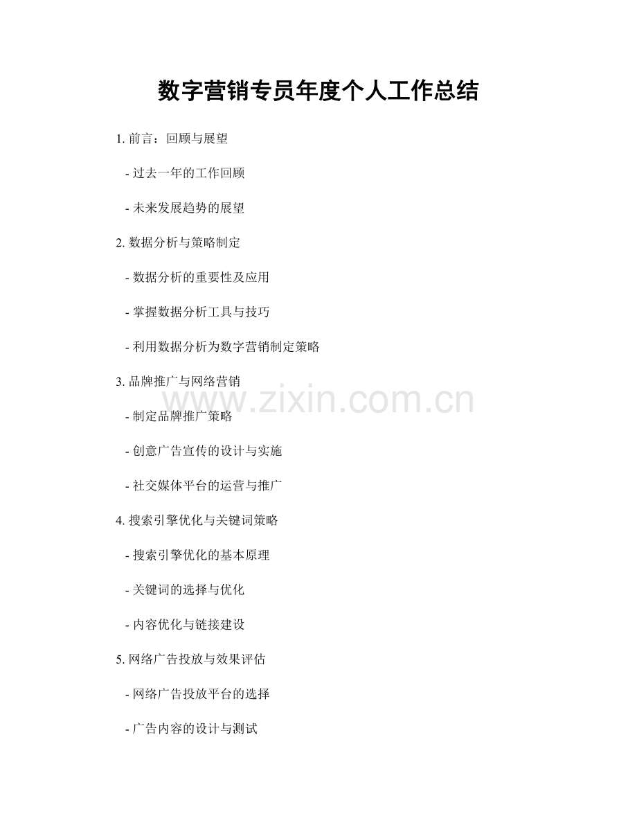 数字营销专员年度个人工作总结.docx_第1页