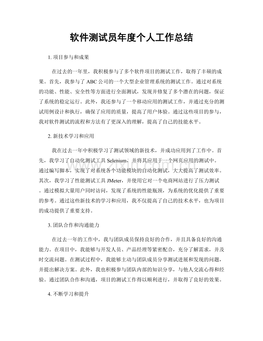 软件测试员年度个人工作总结.docx_第1页