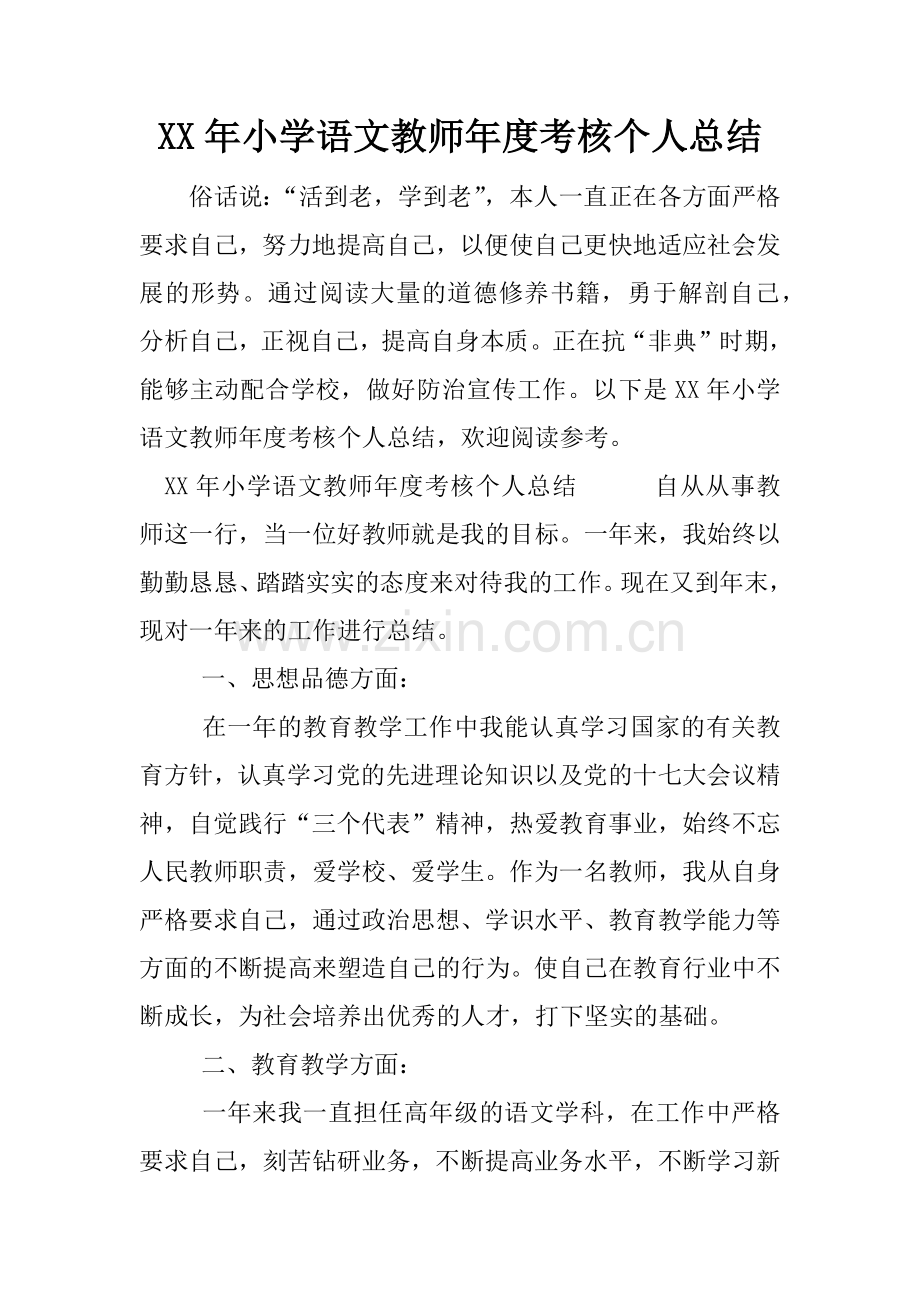 -XX年小学语文教师年度考核个人总结.doc_第1页