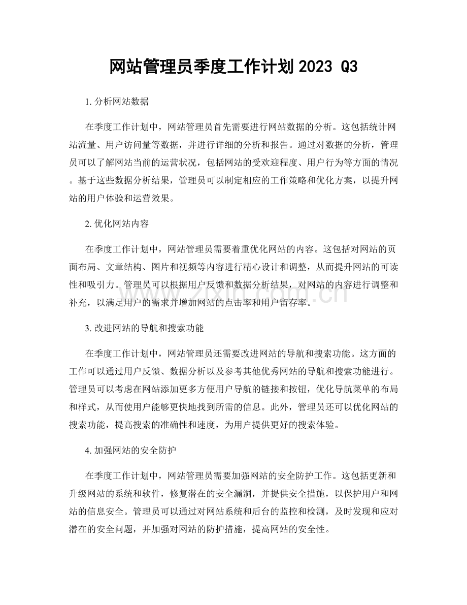 网站管理员季度工作计划2023 Q3.docx_第1页