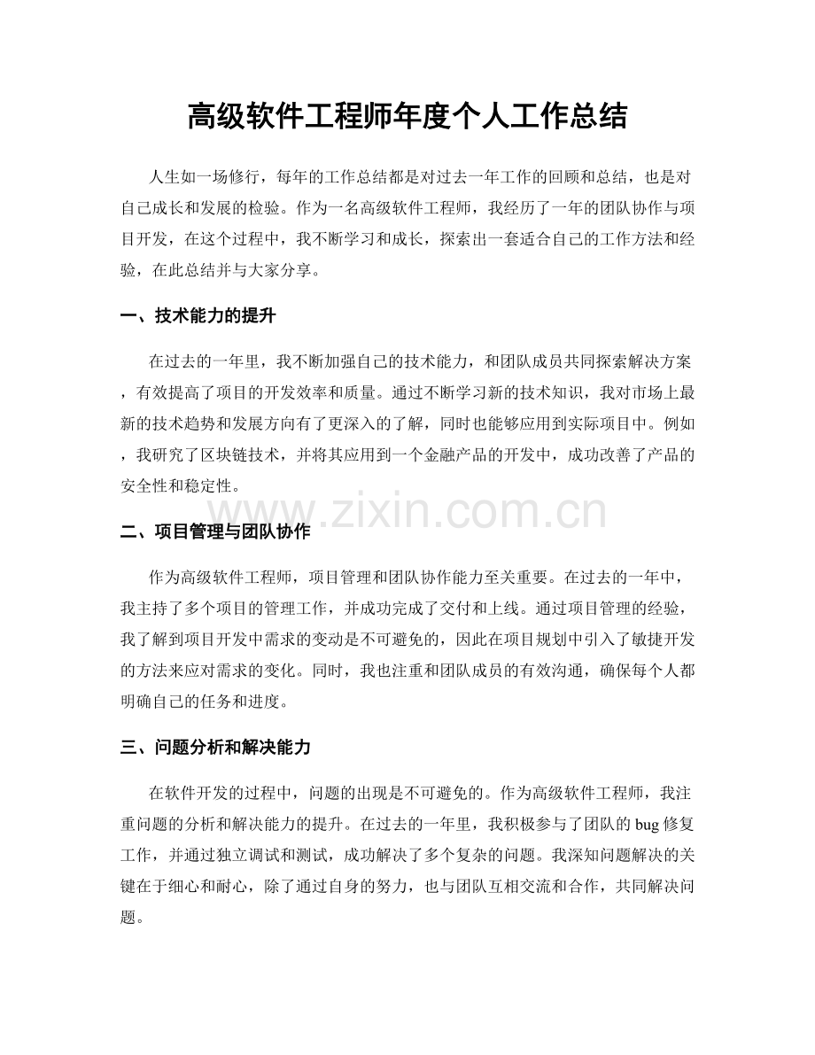 高级软件工程师年度个人工作总结.docx_第1页