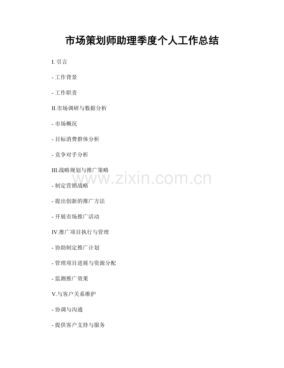 市场策划师助理季度个人工作总结.docx_第1页