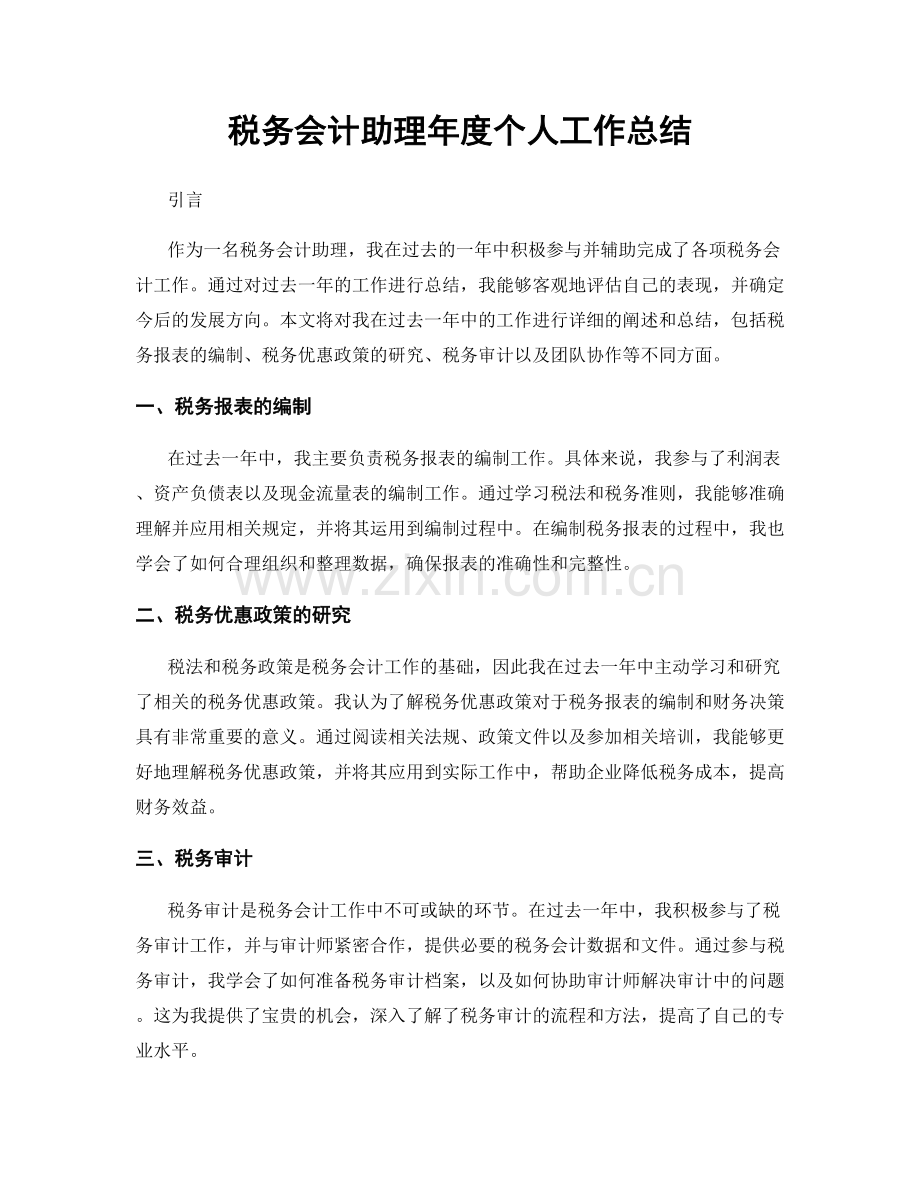 税务会计助理年度个人工作总结.docx_第1页