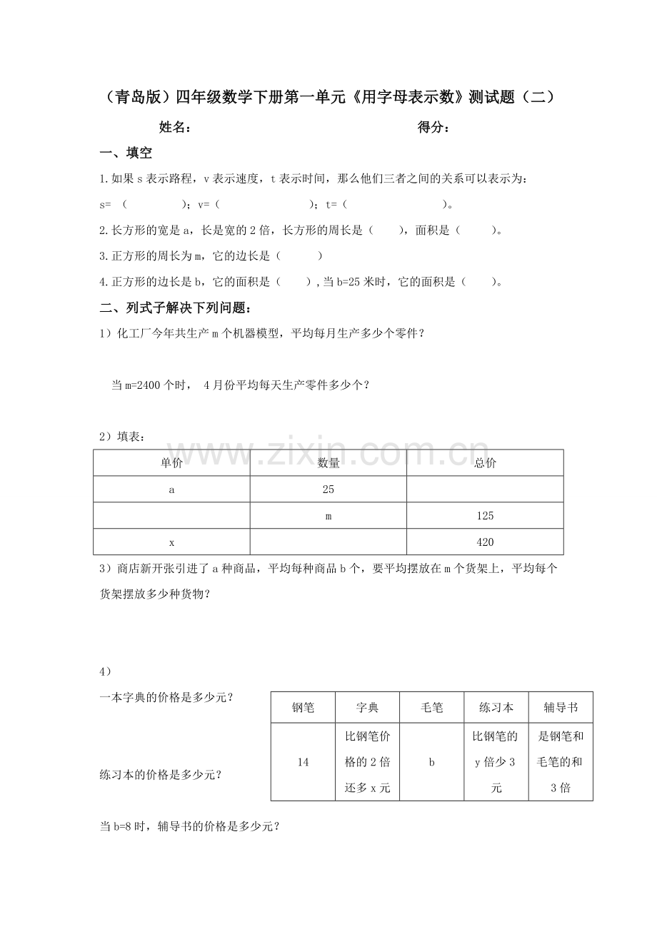 (青岛版)四年级数学下册第一单元《用字母表示数》测试题三张.doc_第2页