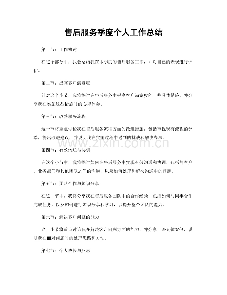 售后服务季度个人工作总结.docx_第1页