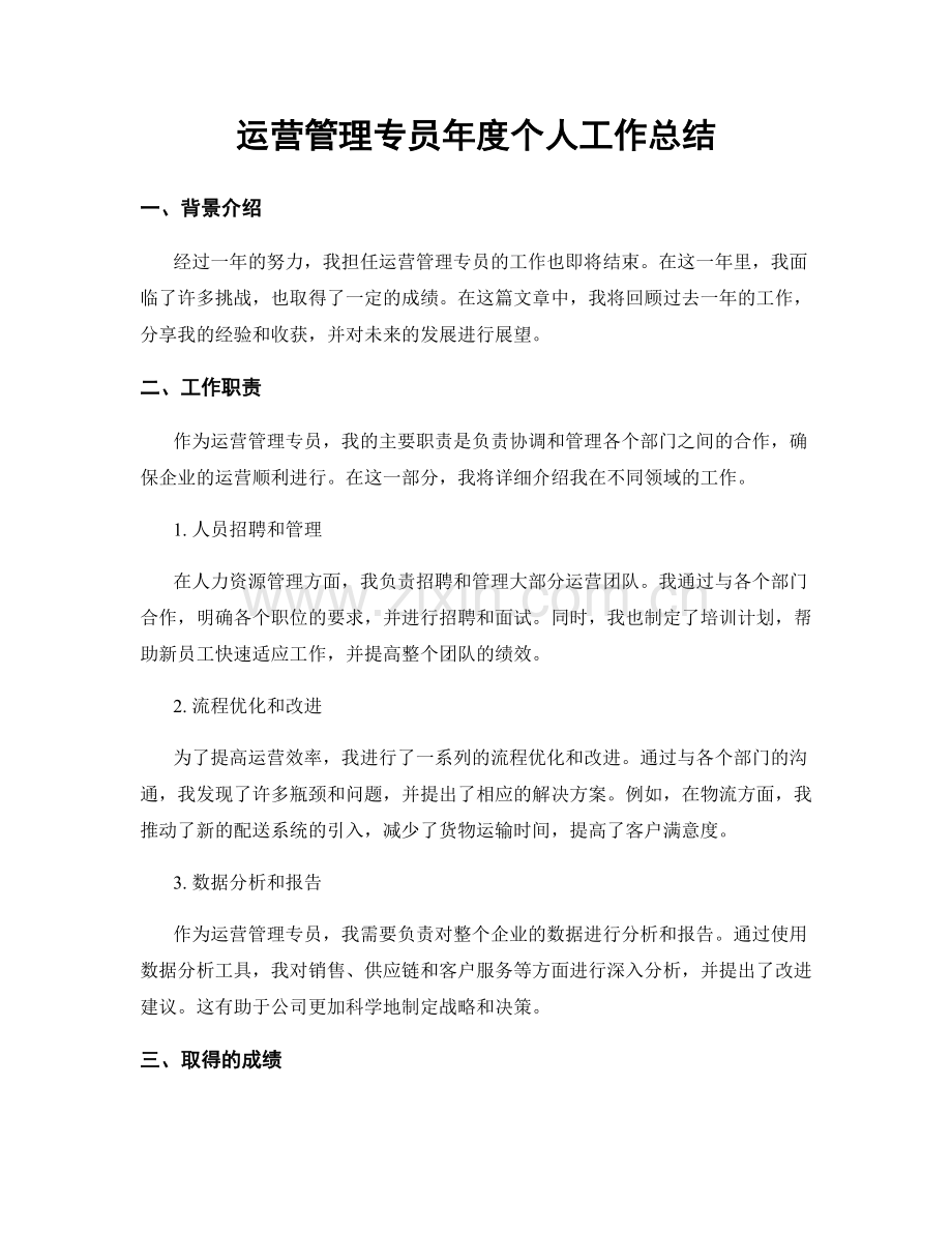 运营管理专员年度个人工作总结.docx_第1页