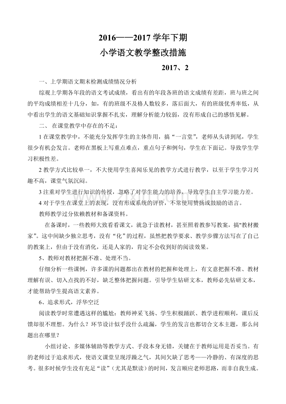 语文教学整改措施201702.doc_第1页