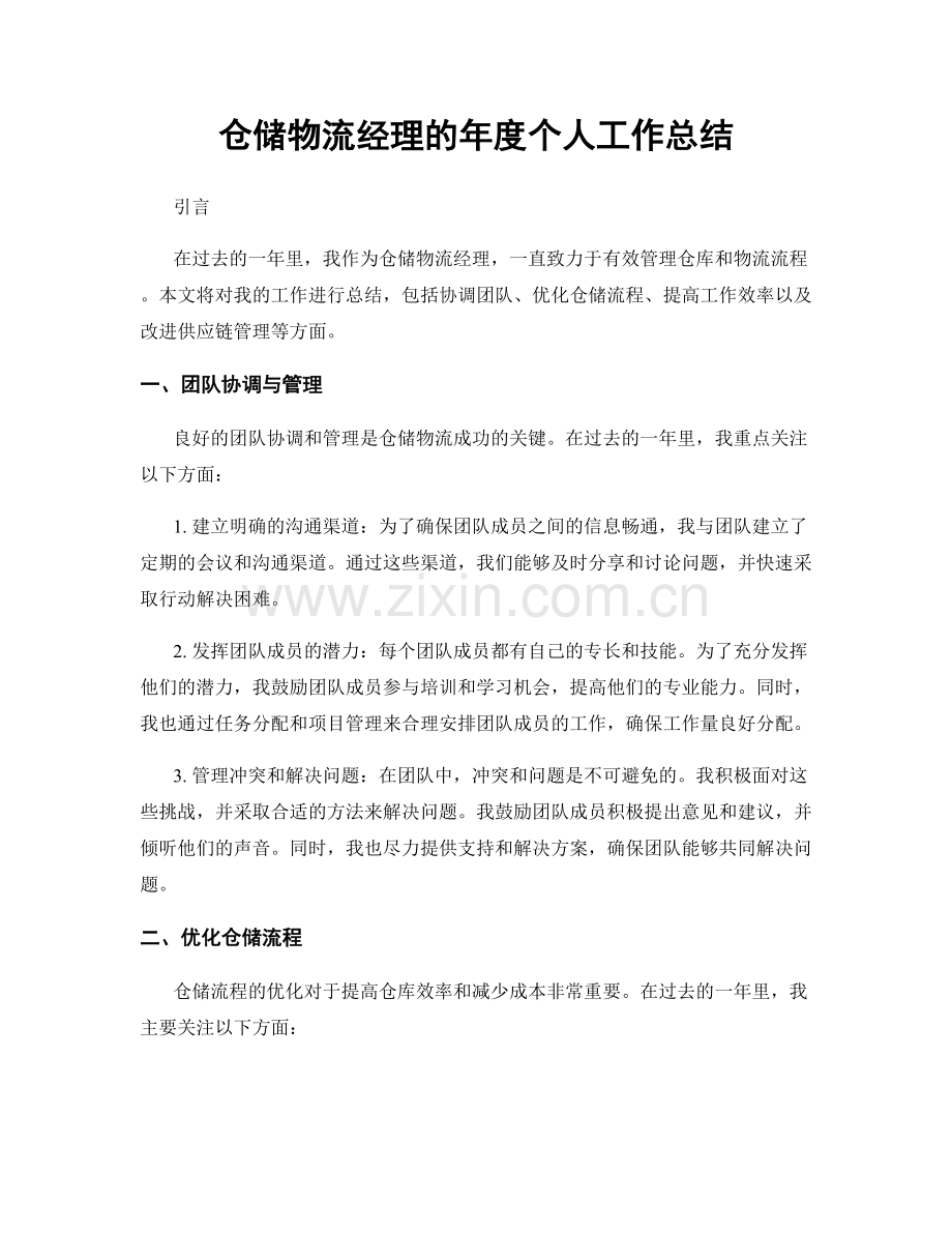 仓储物流经理的年度个人工作总结.docx_第1页