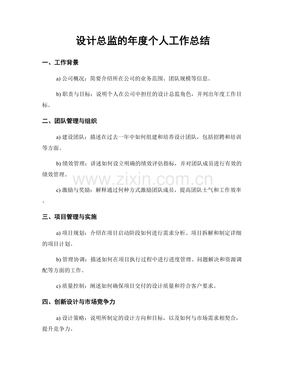 设计总监的年度个人工作总结.docx_第1页