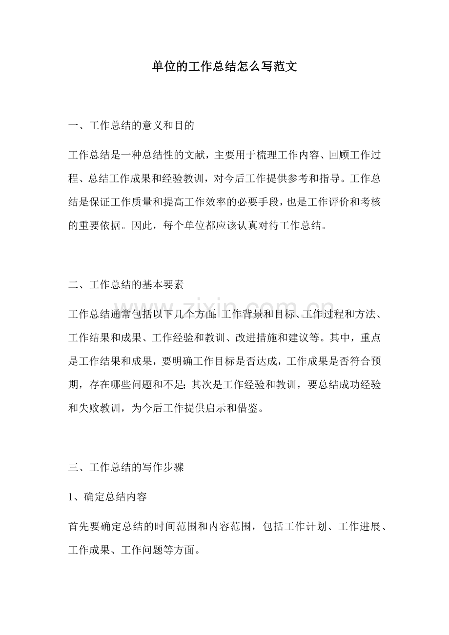 单位的工作总结怎么写范文.docx_第1页