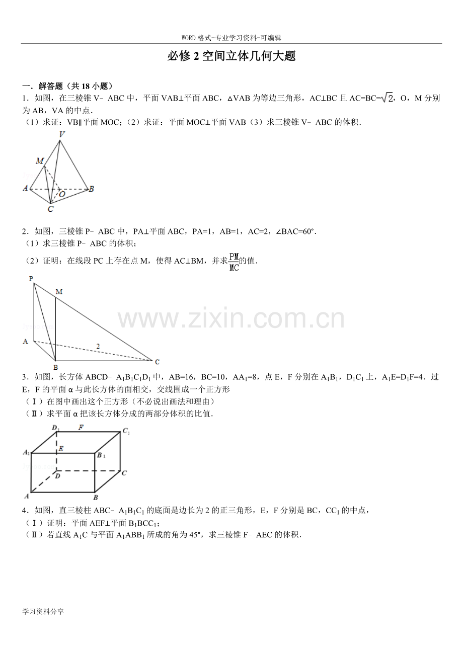 高中数学必修2空间立体几何大题.doc_第1页