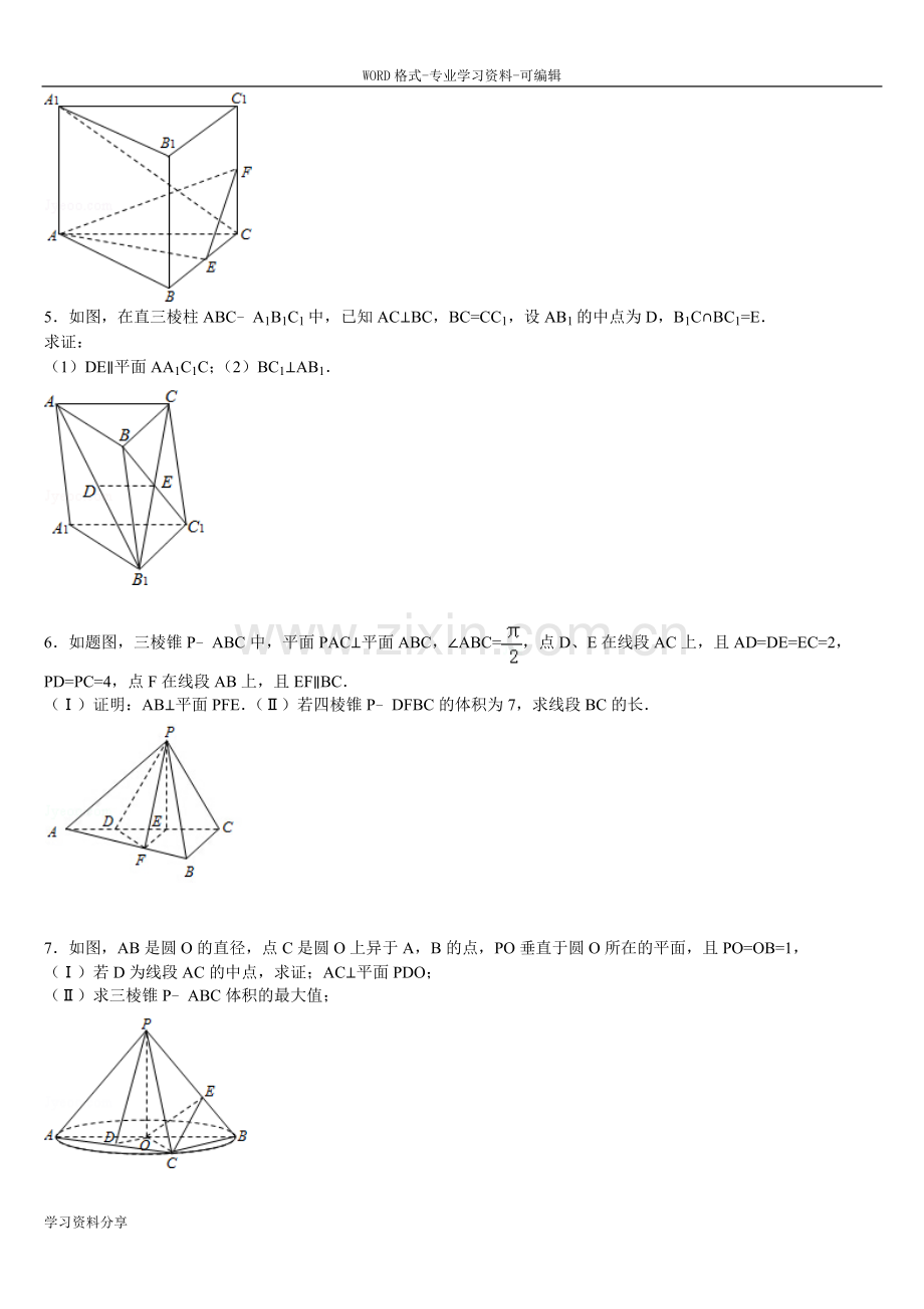 高中数学必修2空间立体几何大题.doc_第2页