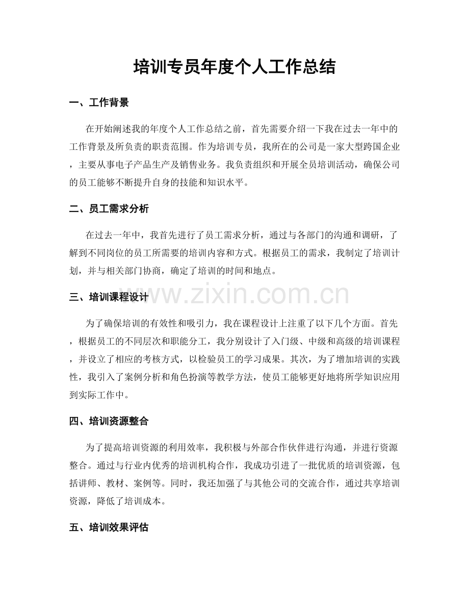 培训专员年度个人工作总结.docx_第1页