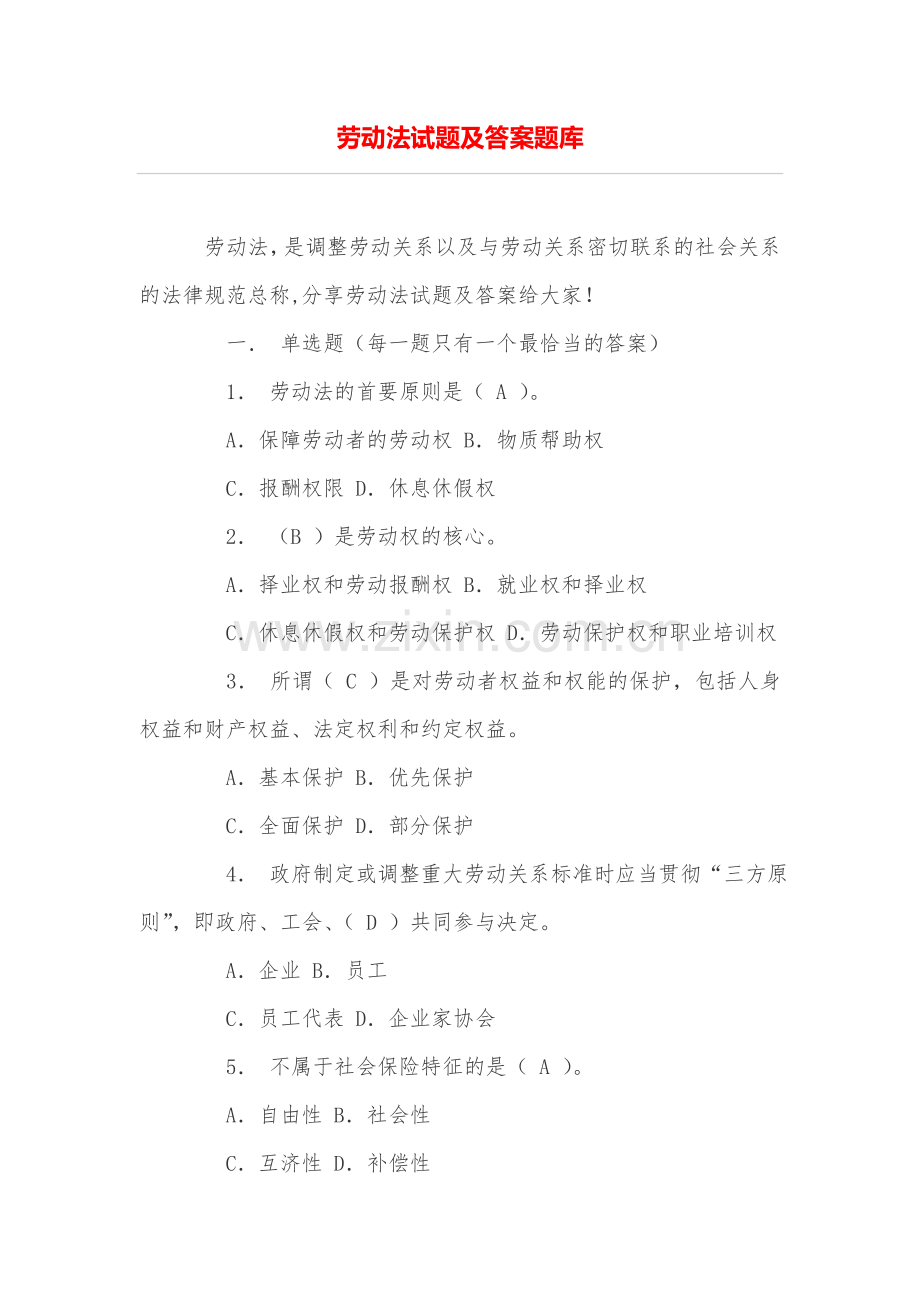 劳动法试题及答案题库.doc_第1页