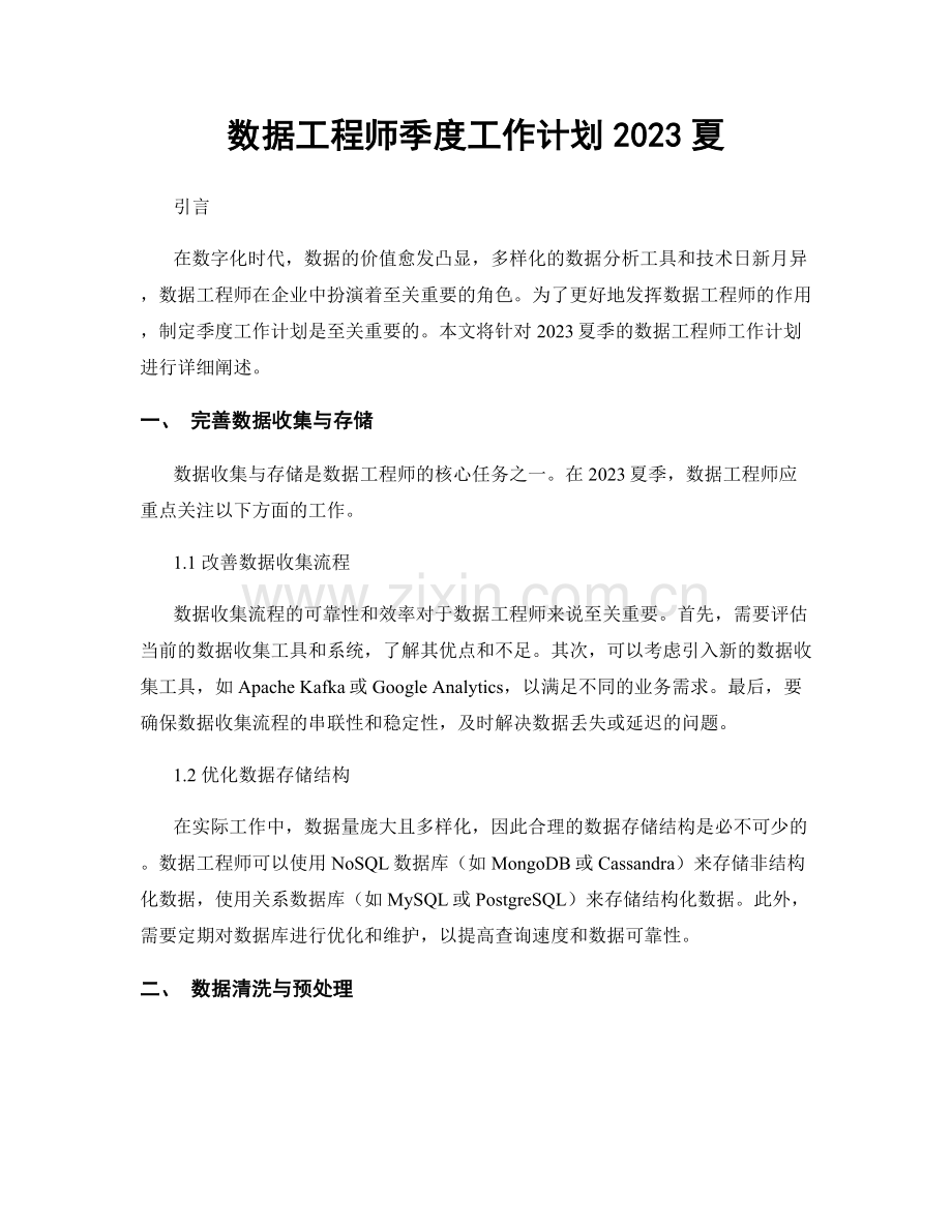 数据工程师季度工作计划2023夏.docx_第1页