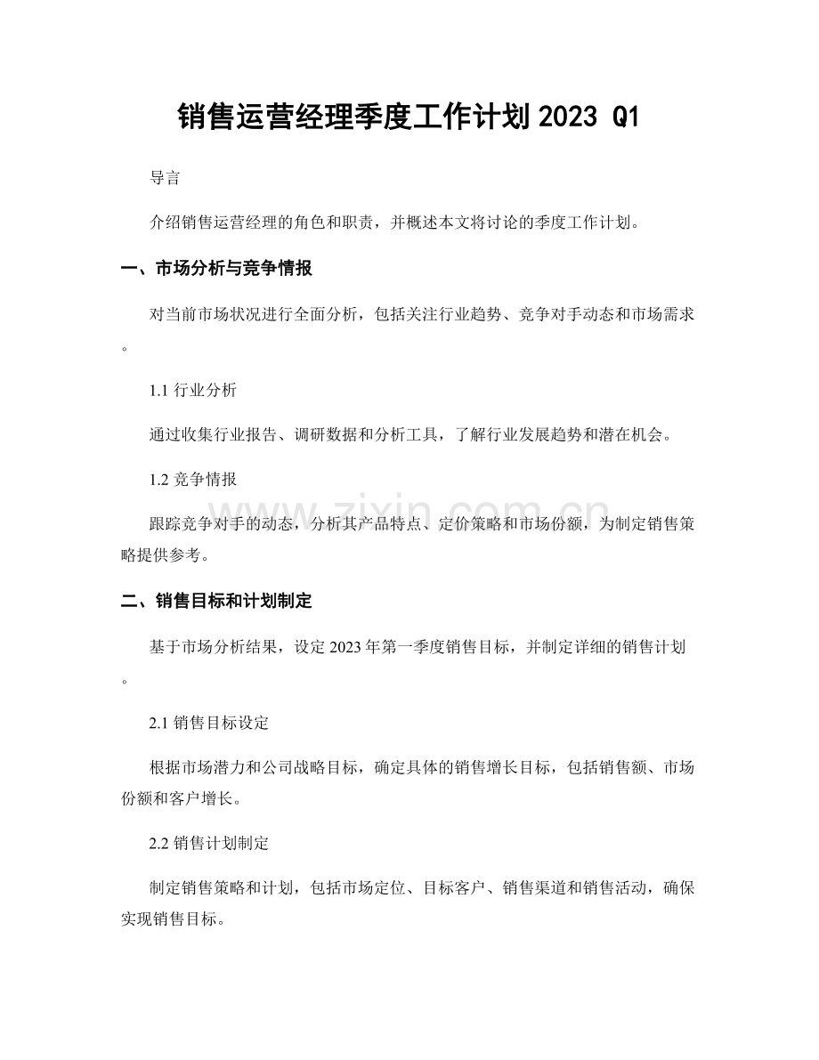 销售运营经理季度工作计划2023 Q1.docx_第1页