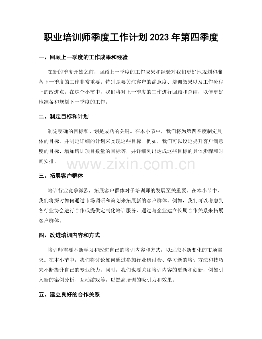 职业培训师季度工作计划2023年第四季度.docx_第1页