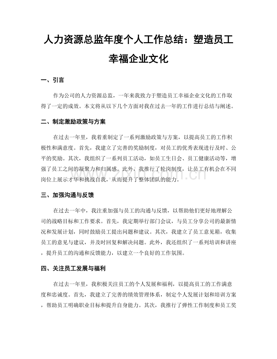 人力资源总监年度个人工作总结：塑造员工幸福企业文化.docx_第1页