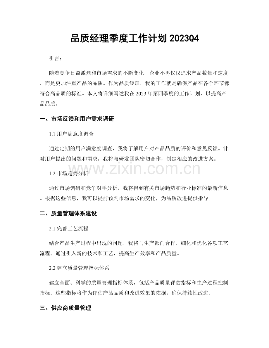 品质经理季度工作计划2023Q4.docx_第1页