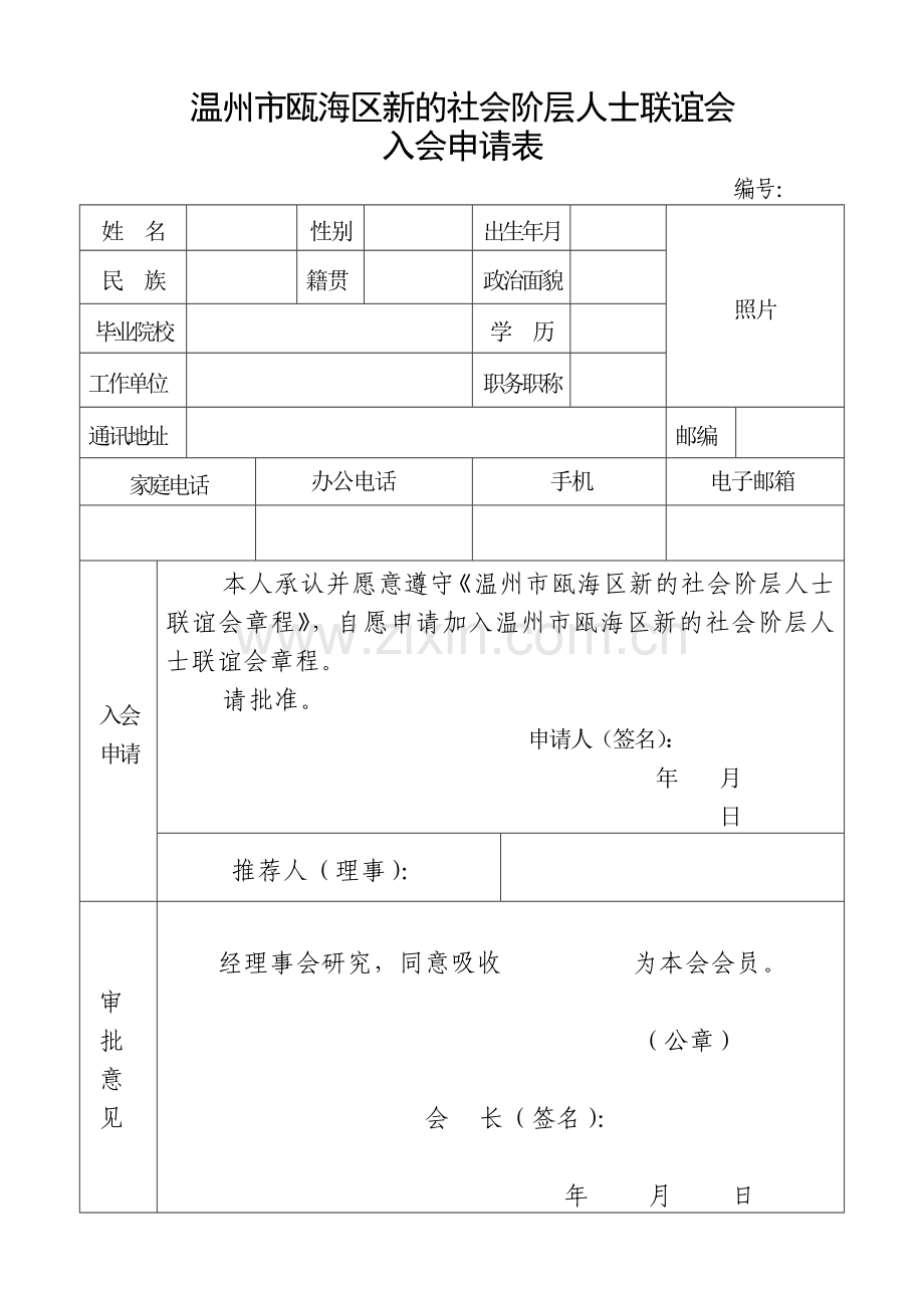 新联会入会申请表.doc_第1页