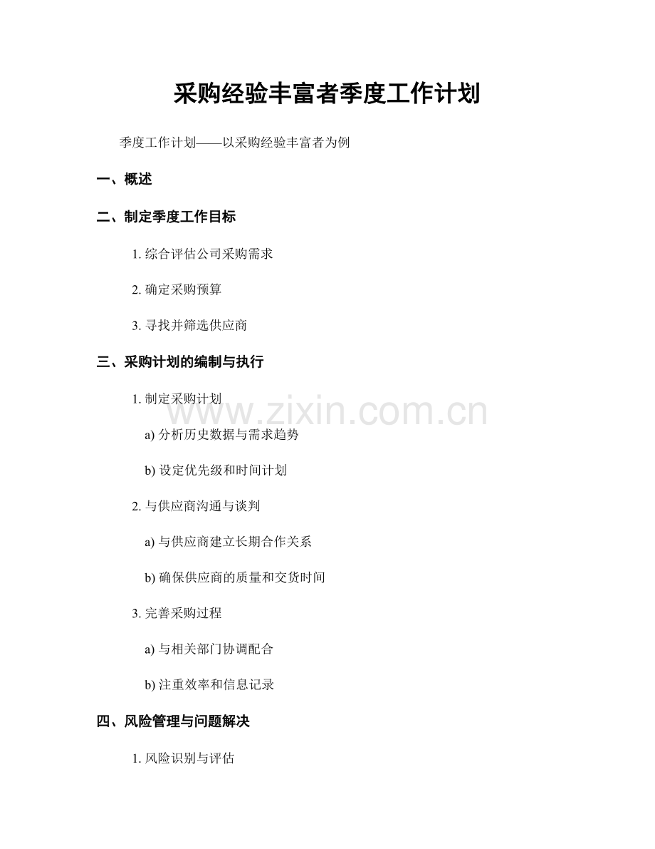 采购经验丰富者季度工作计划.docx_第1页