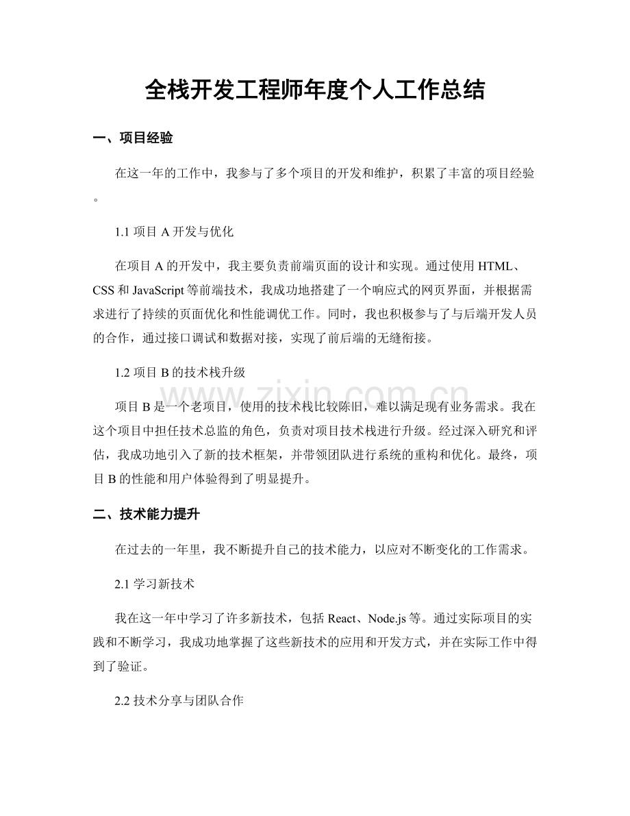 全栈开发工程师年度个人工作总结.docx_第1页