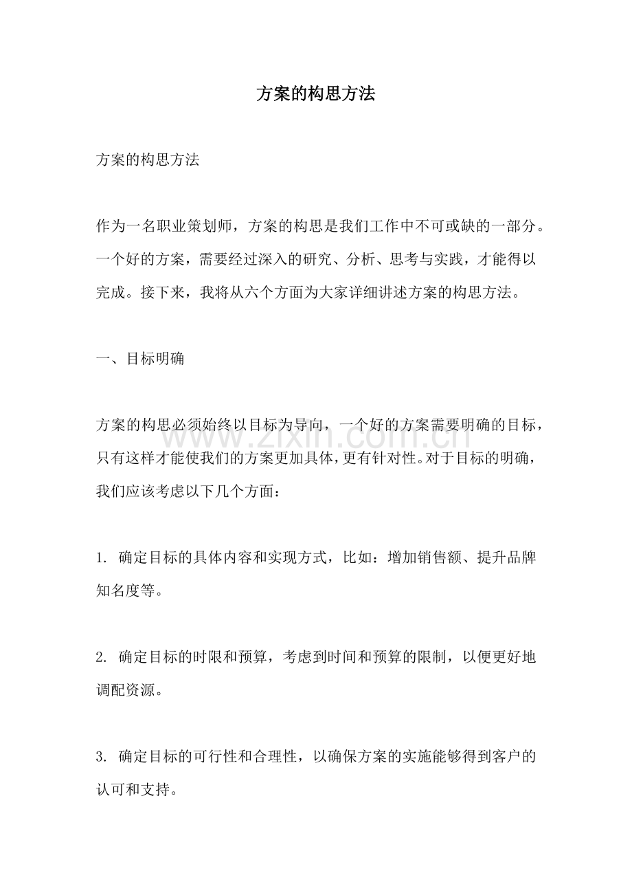 方案的构思方法.docx_第1页