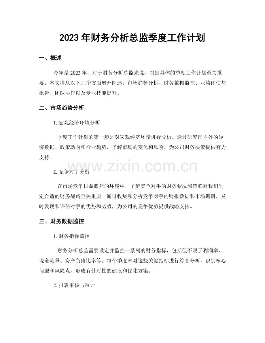 2023年财务分析总监季度工作计划.docx_第1页