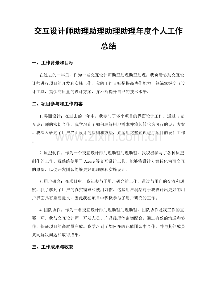 交互设计师助理助理助理助理年度个人工作总结.docx_第1页