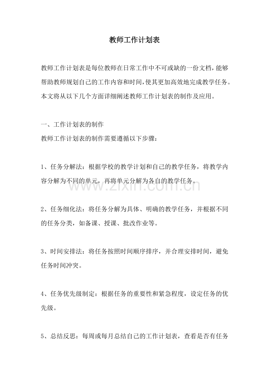 教师工作计划表.docx_第1页