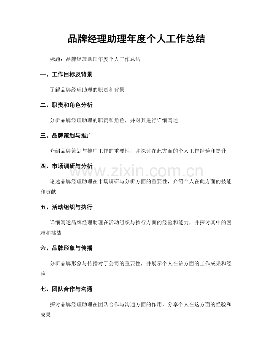 品牌经理助理年度个人工作总结.docx_第1页