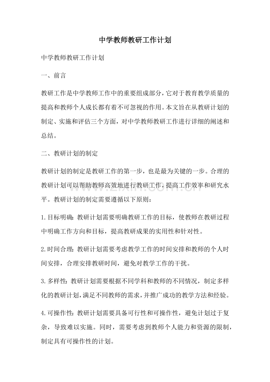 中学教师教研工作计划 (2).docx_第1页