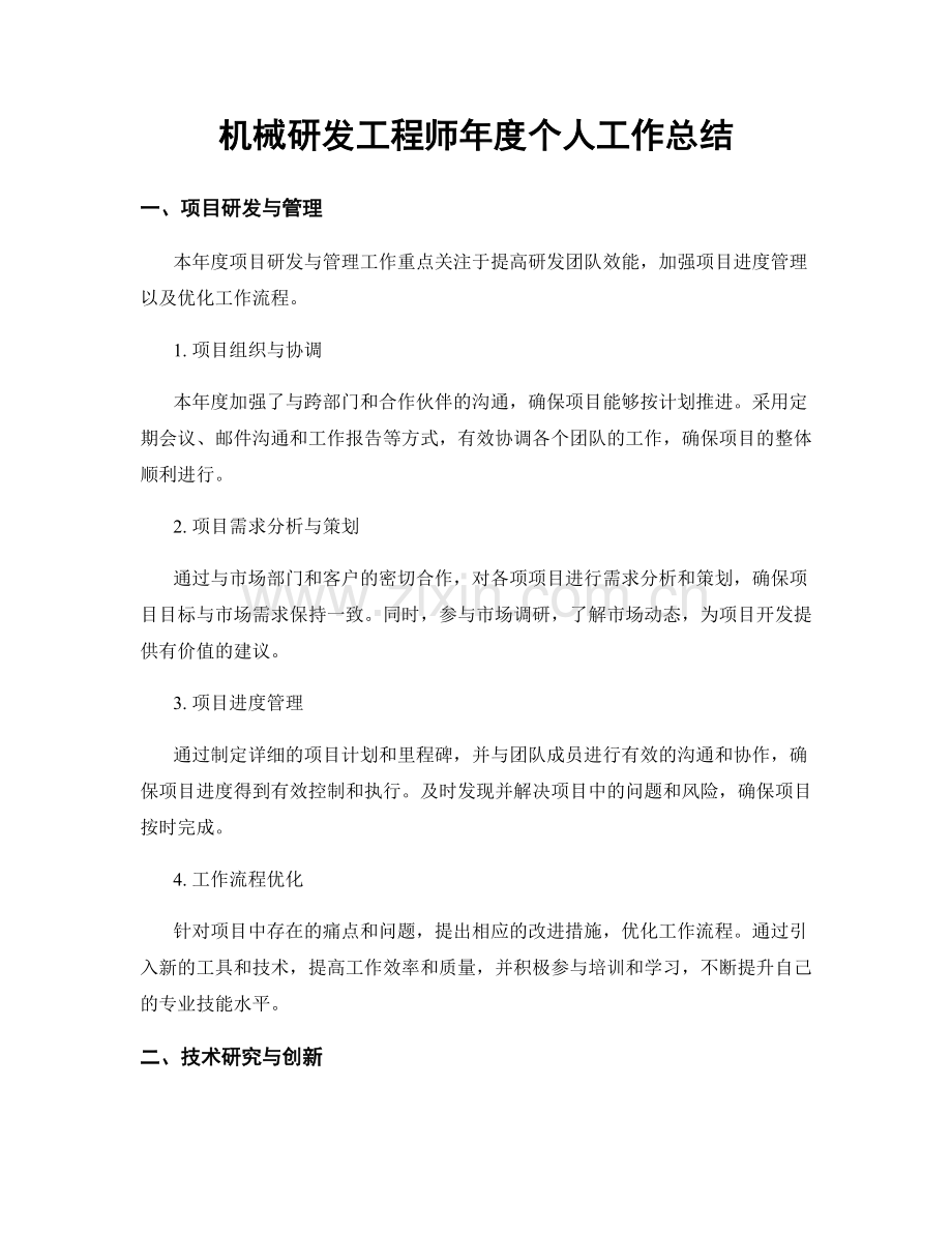 机械研发工程师年度个人工作总结.docx_第1页