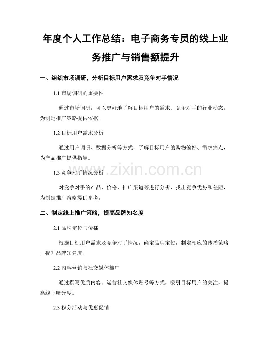 年度个人工作总结：电子商务专员的线上业务推广与销售额提升.docx_第1页