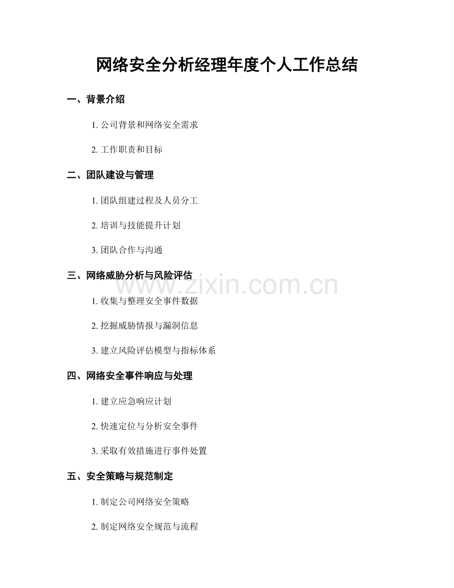 网络安全分析经理年度个人工作总结.docx_第1页