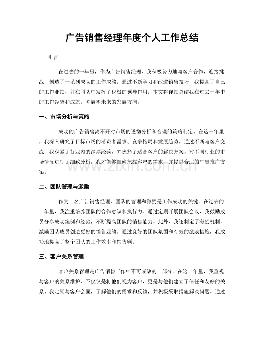 广告销售经理年度个人工作总结.docx_第1页