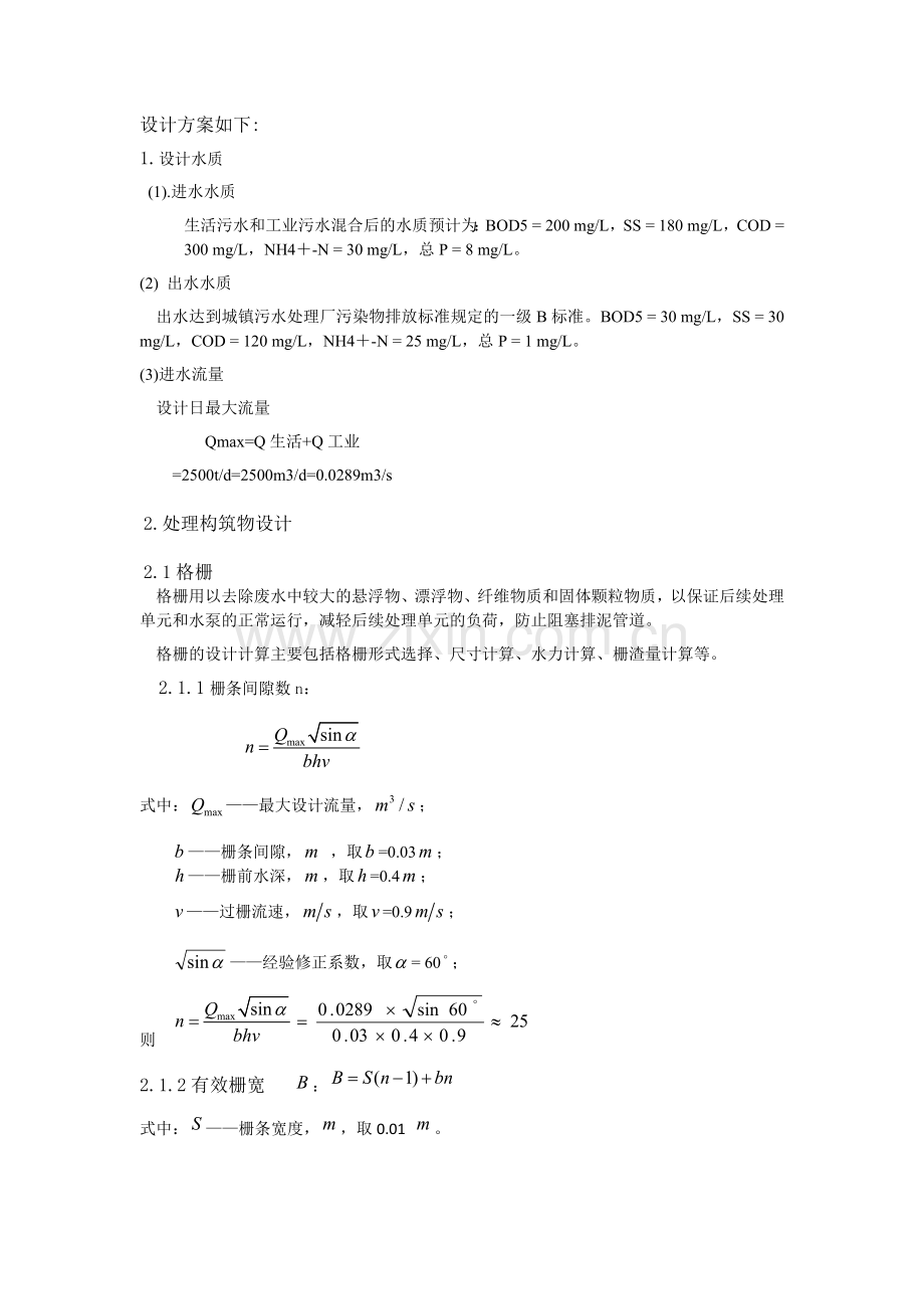 2500吨天污水处理厂设计方案.doc_第2页