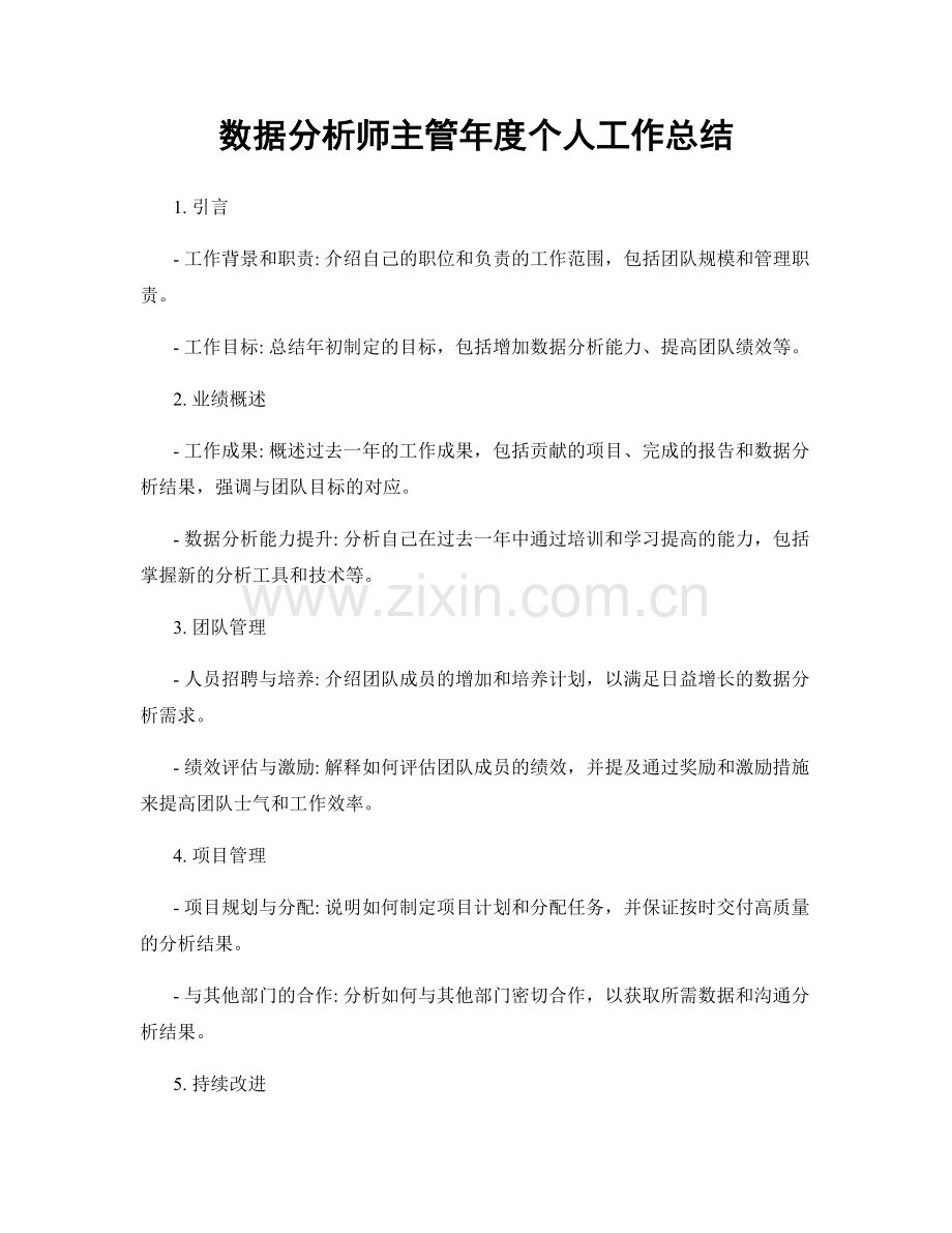 数据分析师主管年度个人工作总结.docx_第1页