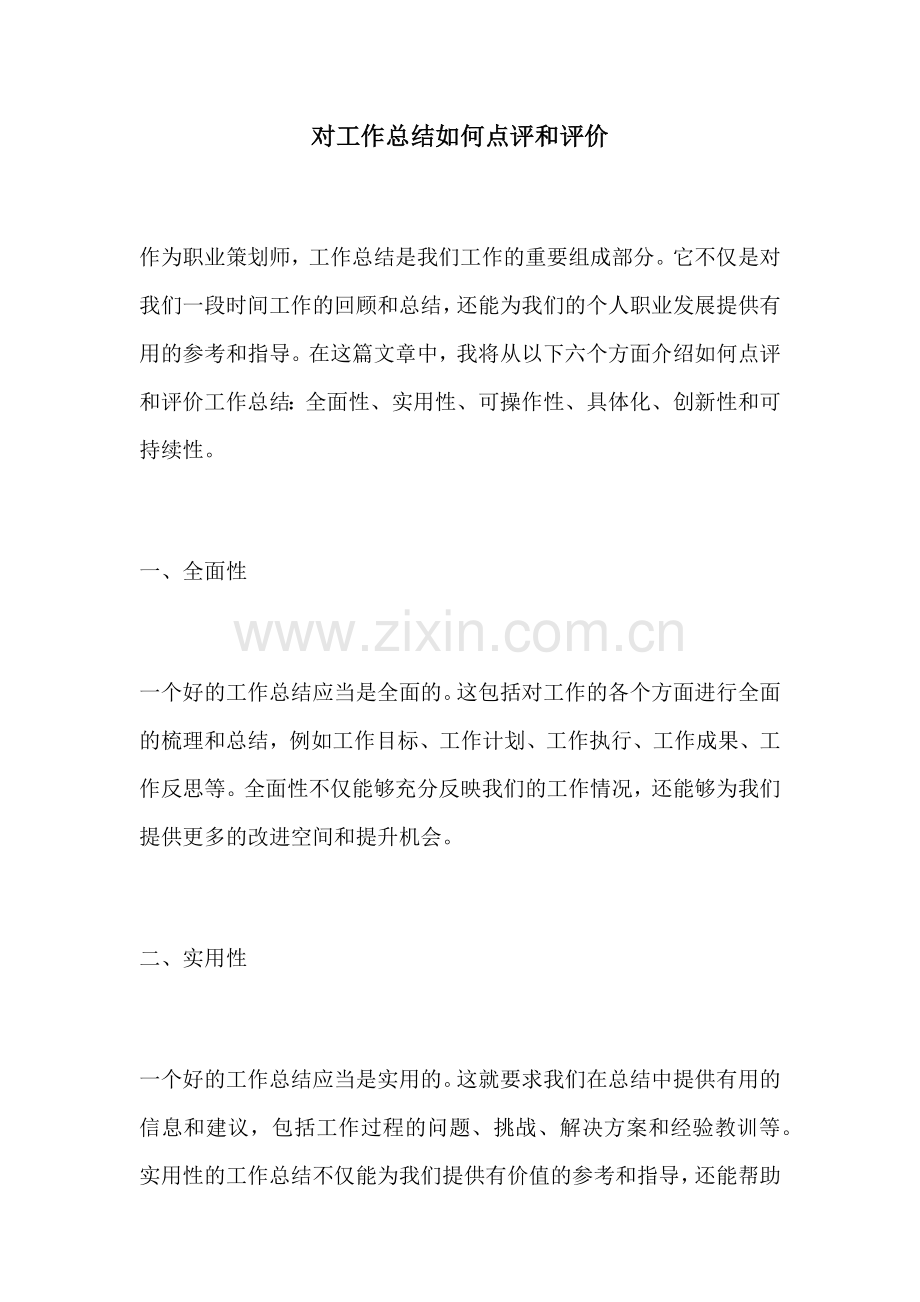 对工作总结如何点评和评价.docx_第1页