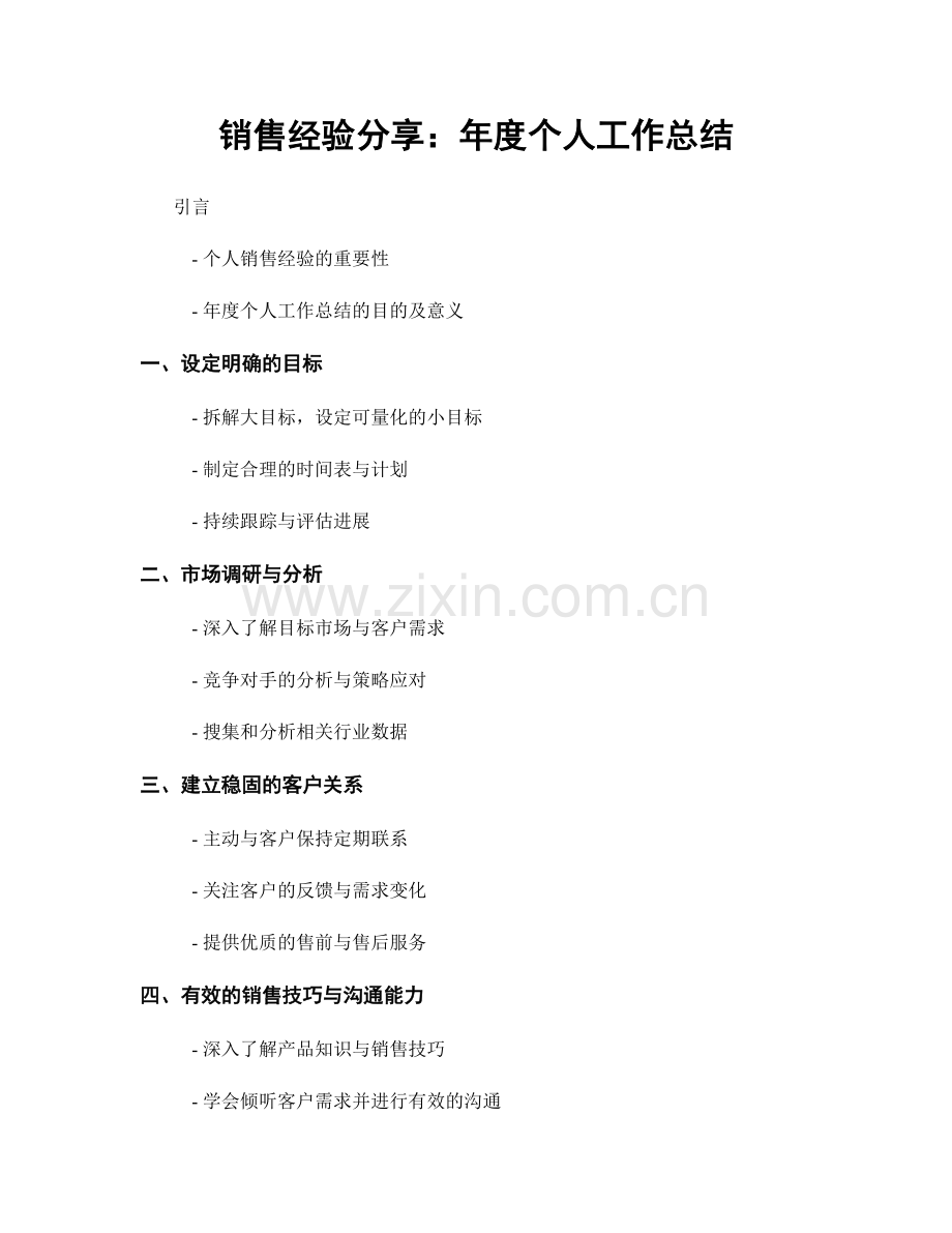 销售经验分享：年度个人工作总结.docx_第1页