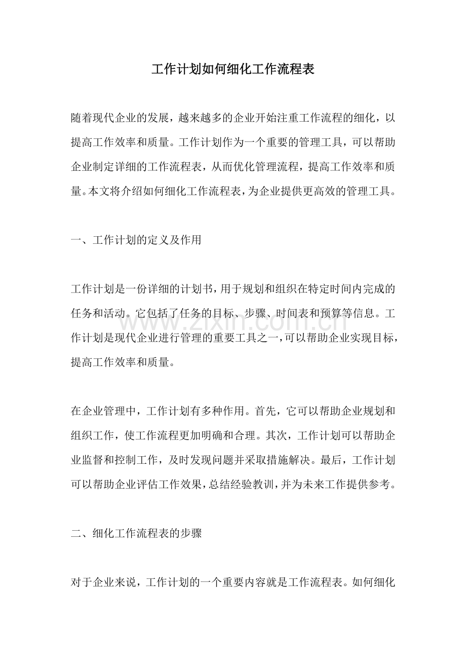 工作计划如何细化工作流程表.docx_第1页