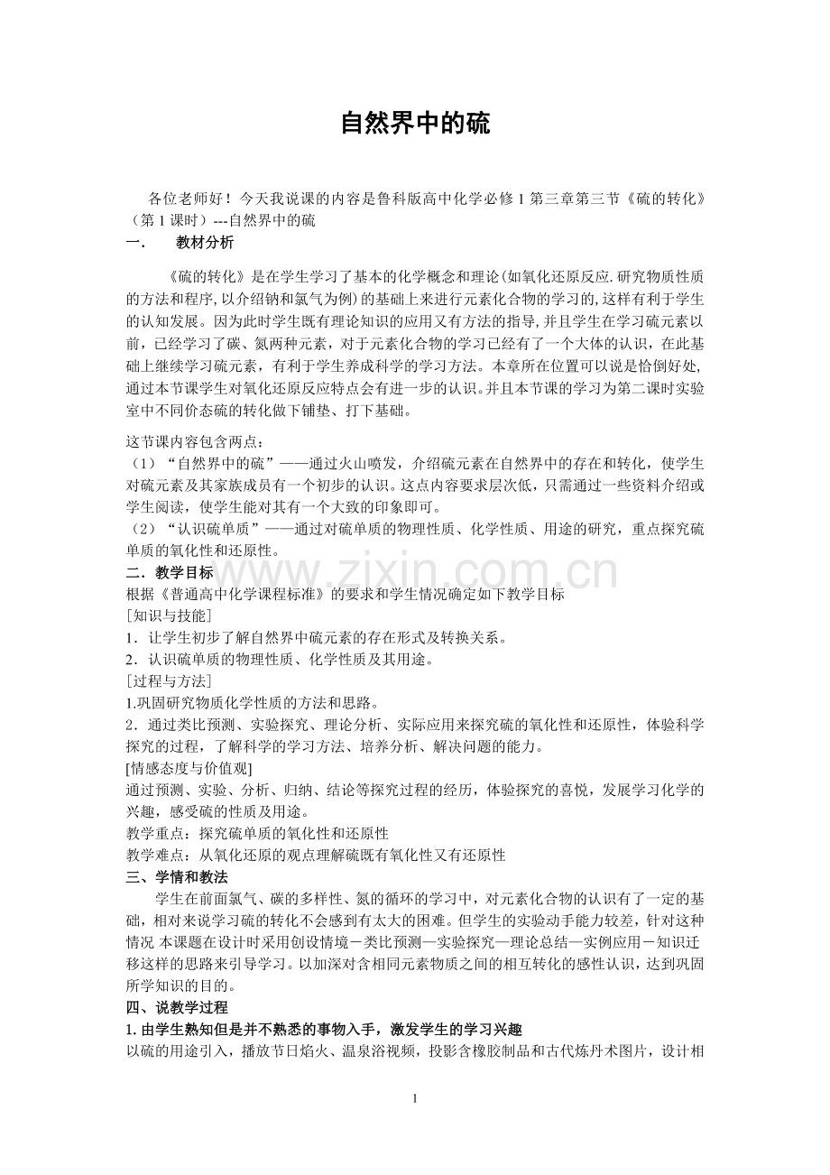 自然界中的硫说课.doc_第1页