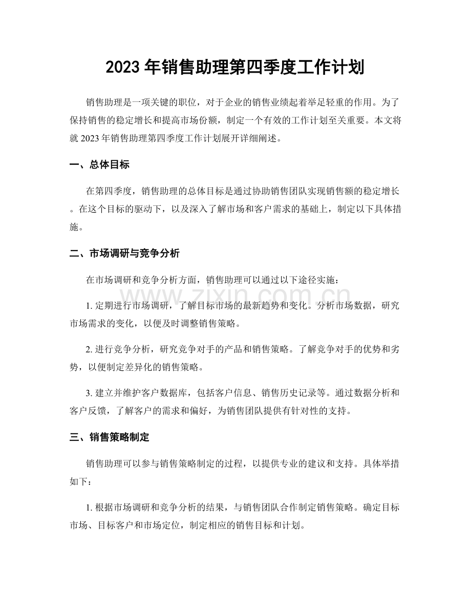 2023年销售助理第四季度工作计划.docx_第1页