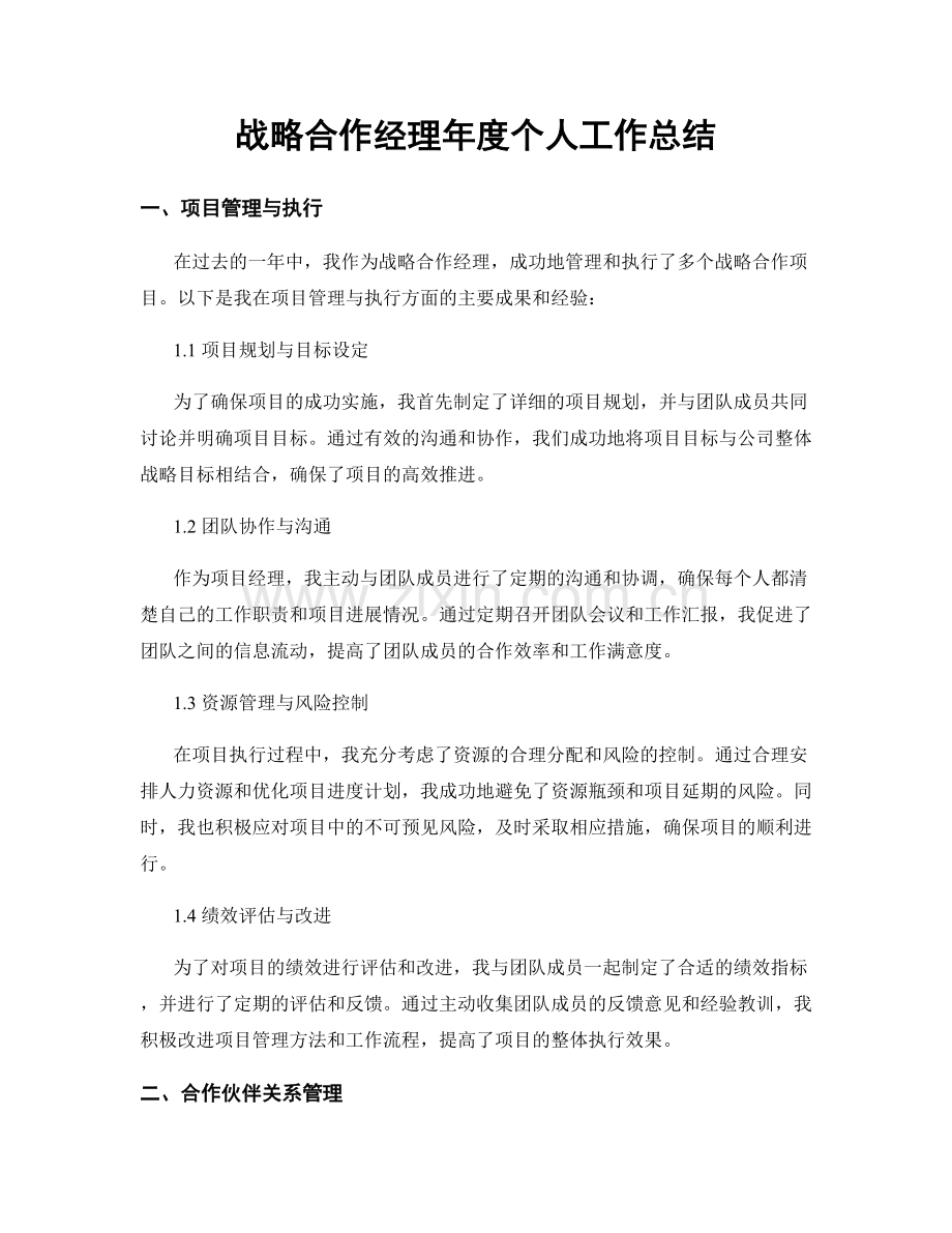 战略合作经理年度个人工作总结.docx_第1页