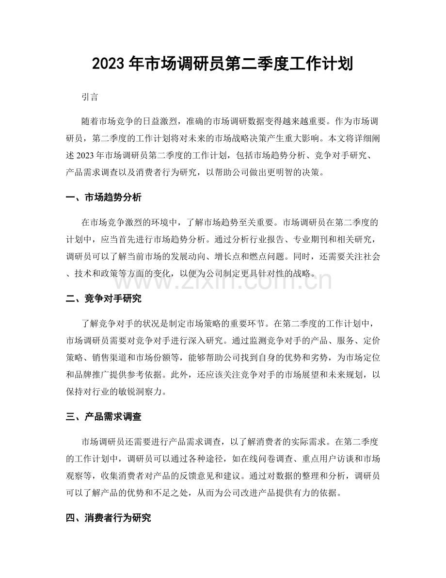 2023年市场调研员第二季度工作计划.docx_第1页