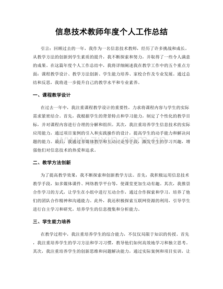 信息技术教师年度个人工作总结.docx_第1页