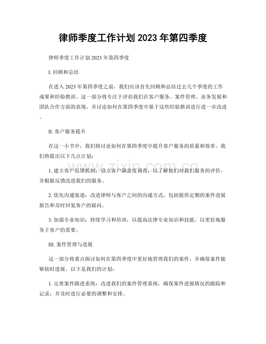 律师季度工作计划2023年第四季度.docx_第1页