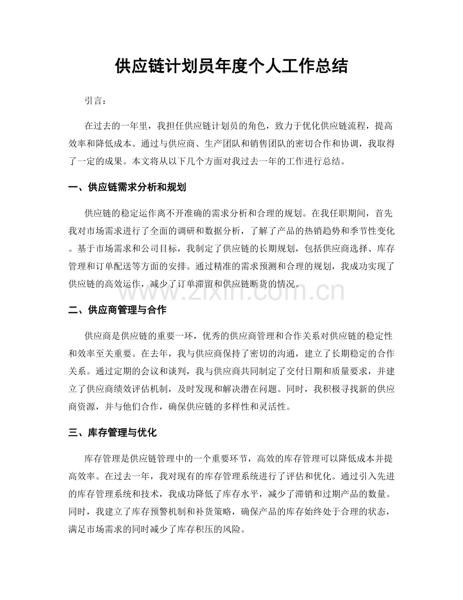 供应链计划员年度个人工作总结.docx_第1页